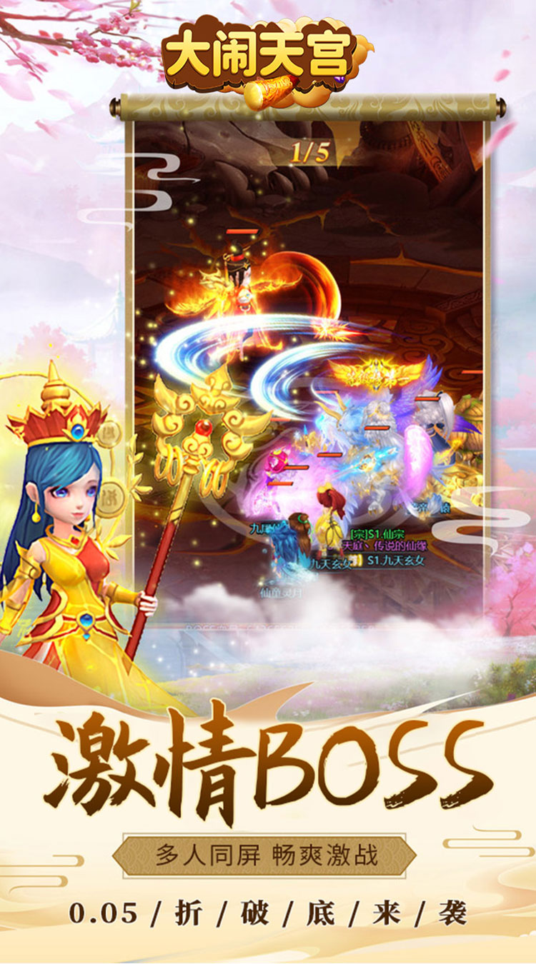 大闹天宫（0.05折送SSSSR神宠）截图
