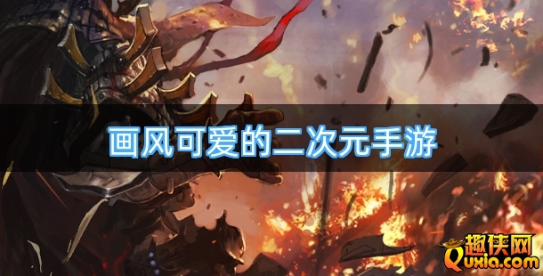 画风可爱的二次元手游合集
