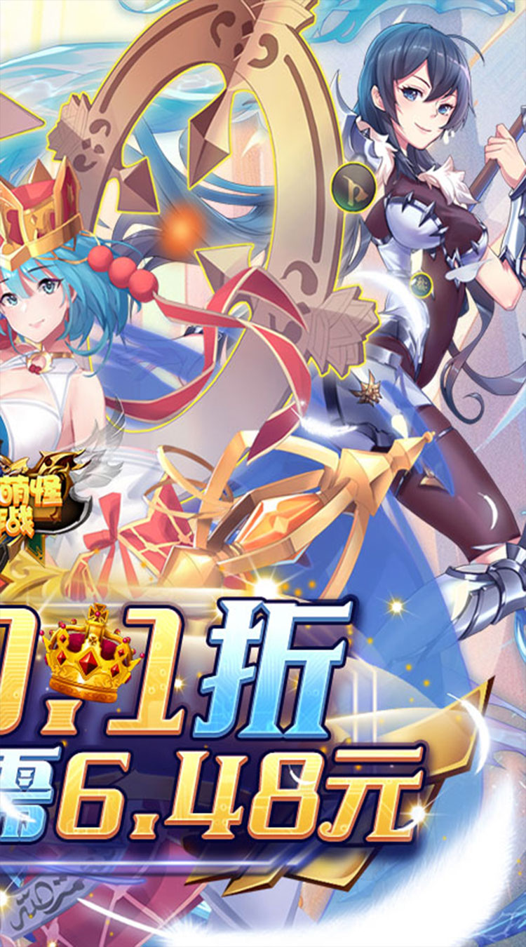消除萌怪大作战(0.1折女神送代金券)截图