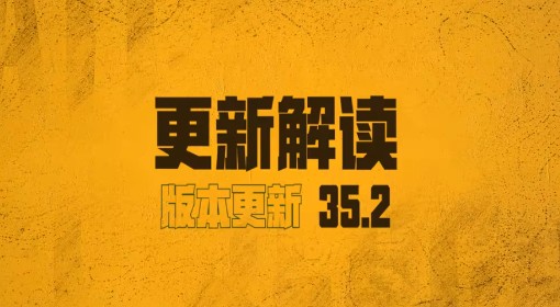 绝地求生35.2版本更新来袭 视频解读新版内容
