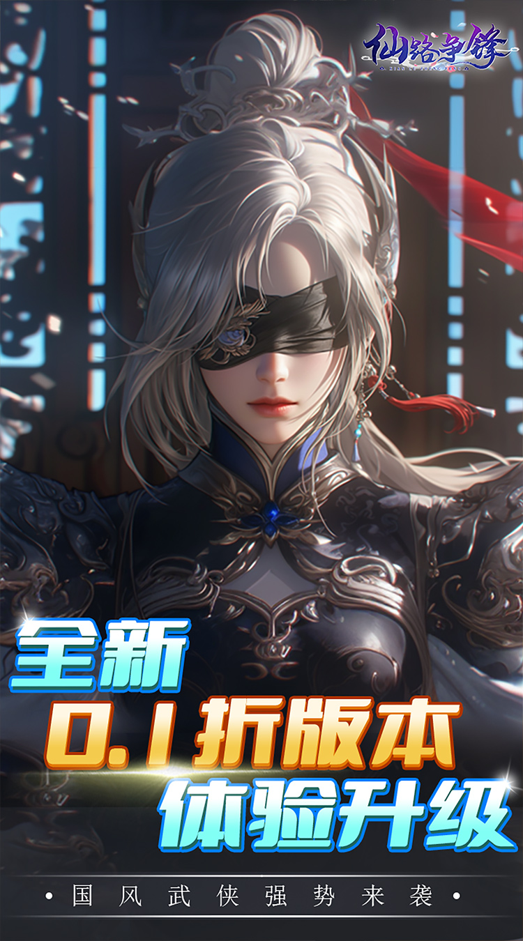 仙路争锋（0.1折免费版）截图