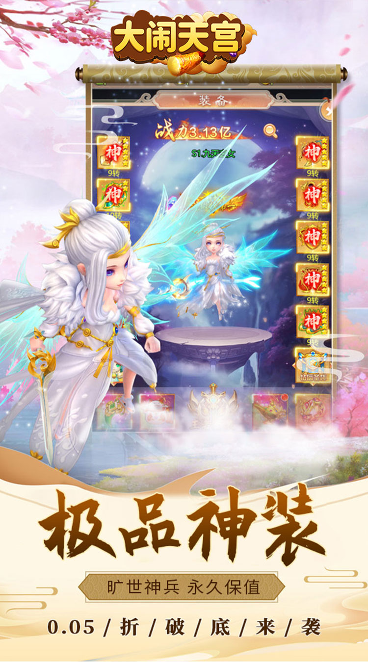 大闹天宫（0.05折送SSSSR神宠）截图