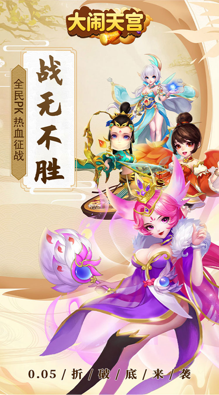 大闹天宫（0.05折送SSSSR神宠）截图