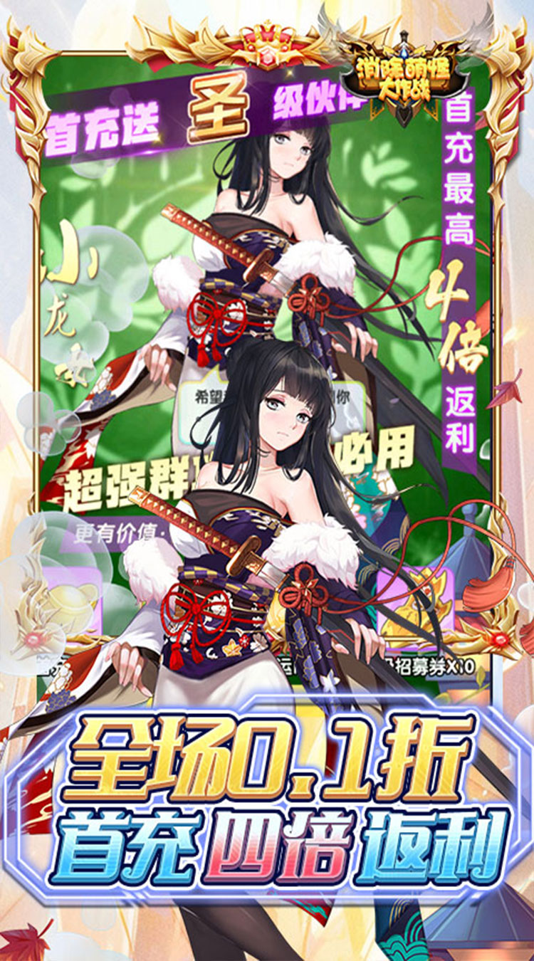 消除萌怪大作战(0.1折女神送代金券)截图