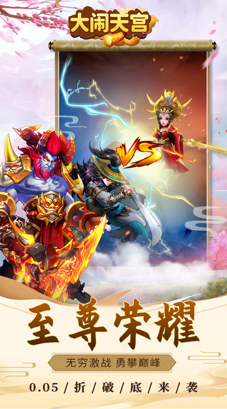 大闹天宫（0.05折送SSSSR神宠）截图