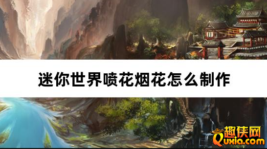 迷你世界喷花烟花怎么制作 合成材料需要哪些