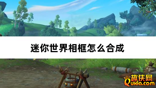迷你世界相框怎么合成 制作材料需要哪些
