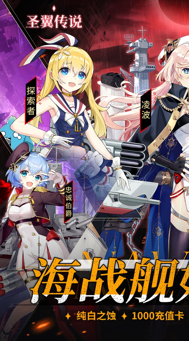 圣翼传说（0.05折舰娘送千充）截图