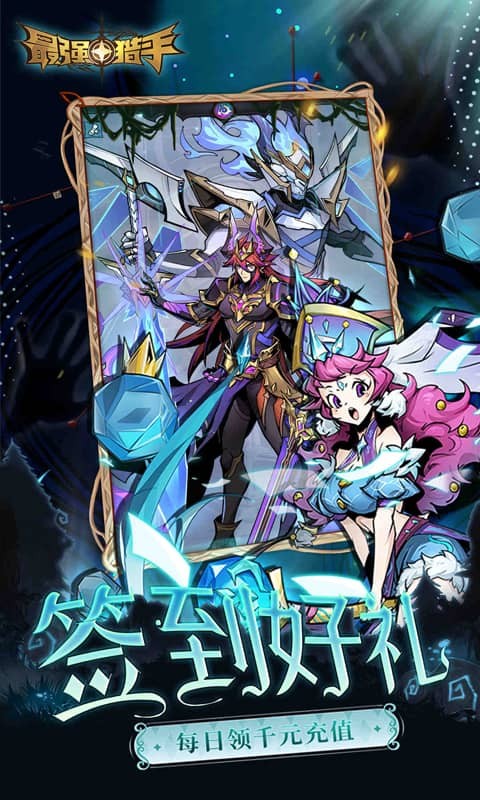 最强猎手（0.05折送满星机械神）截图