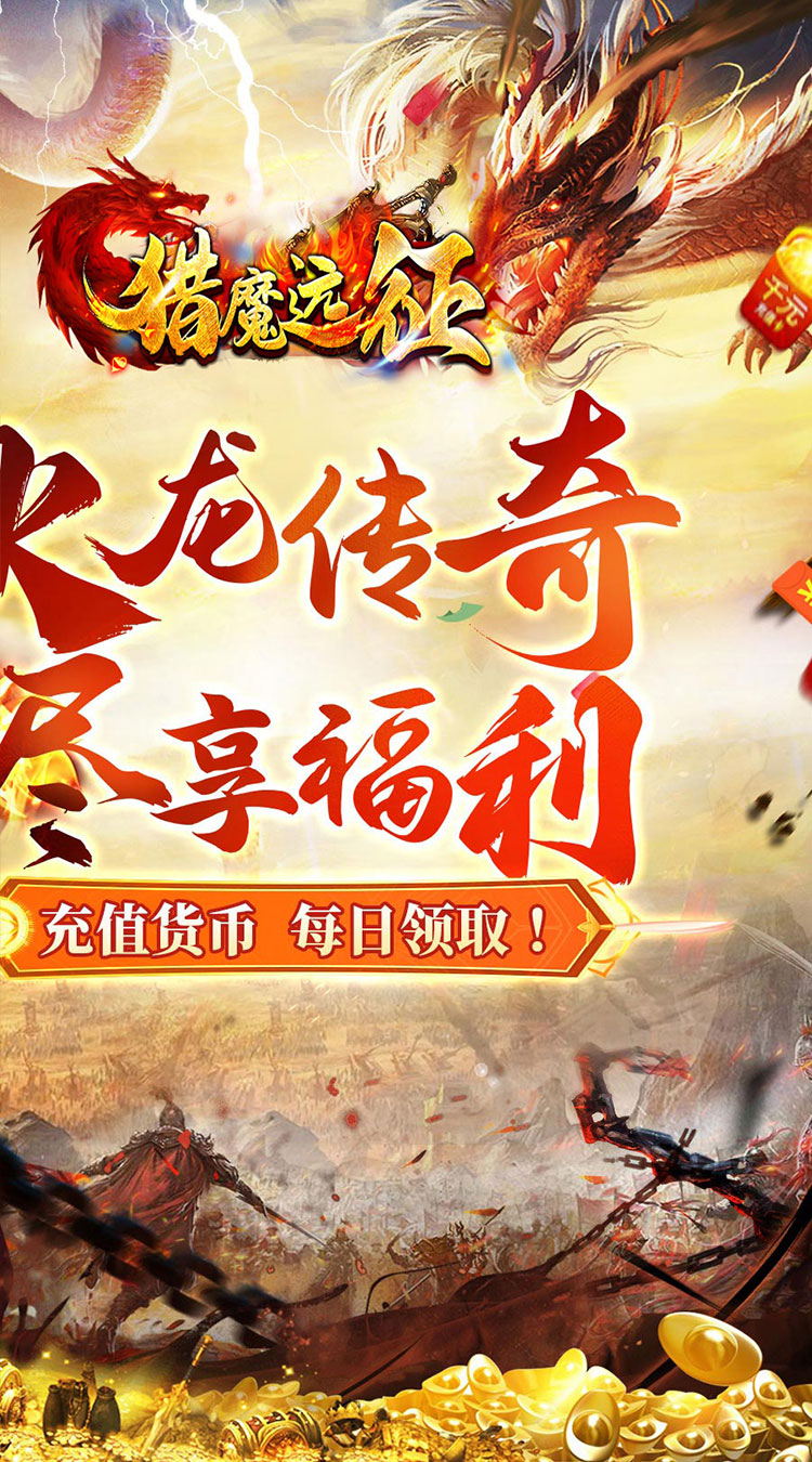 猎魔远征（每日送火龙币传奇）截图