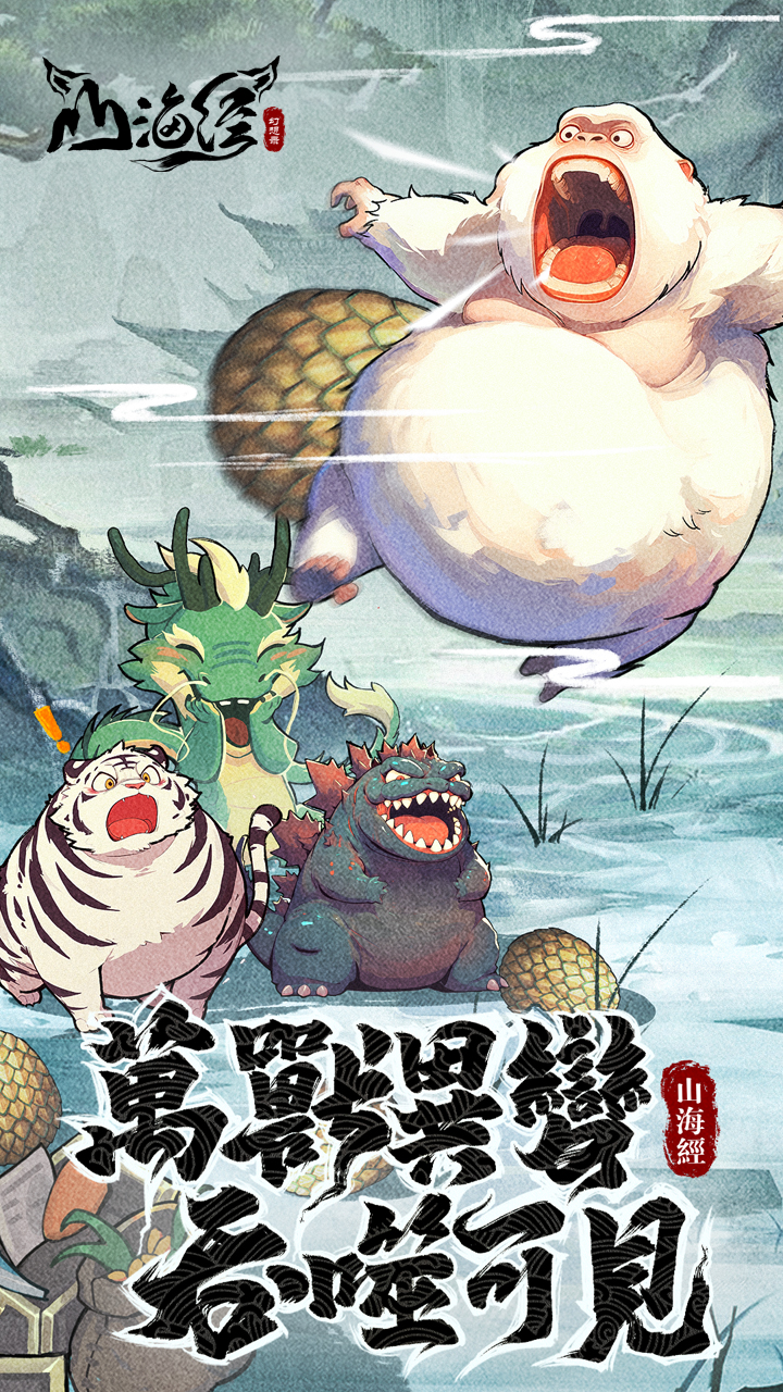 山海经幻想录（1折免费版）截图