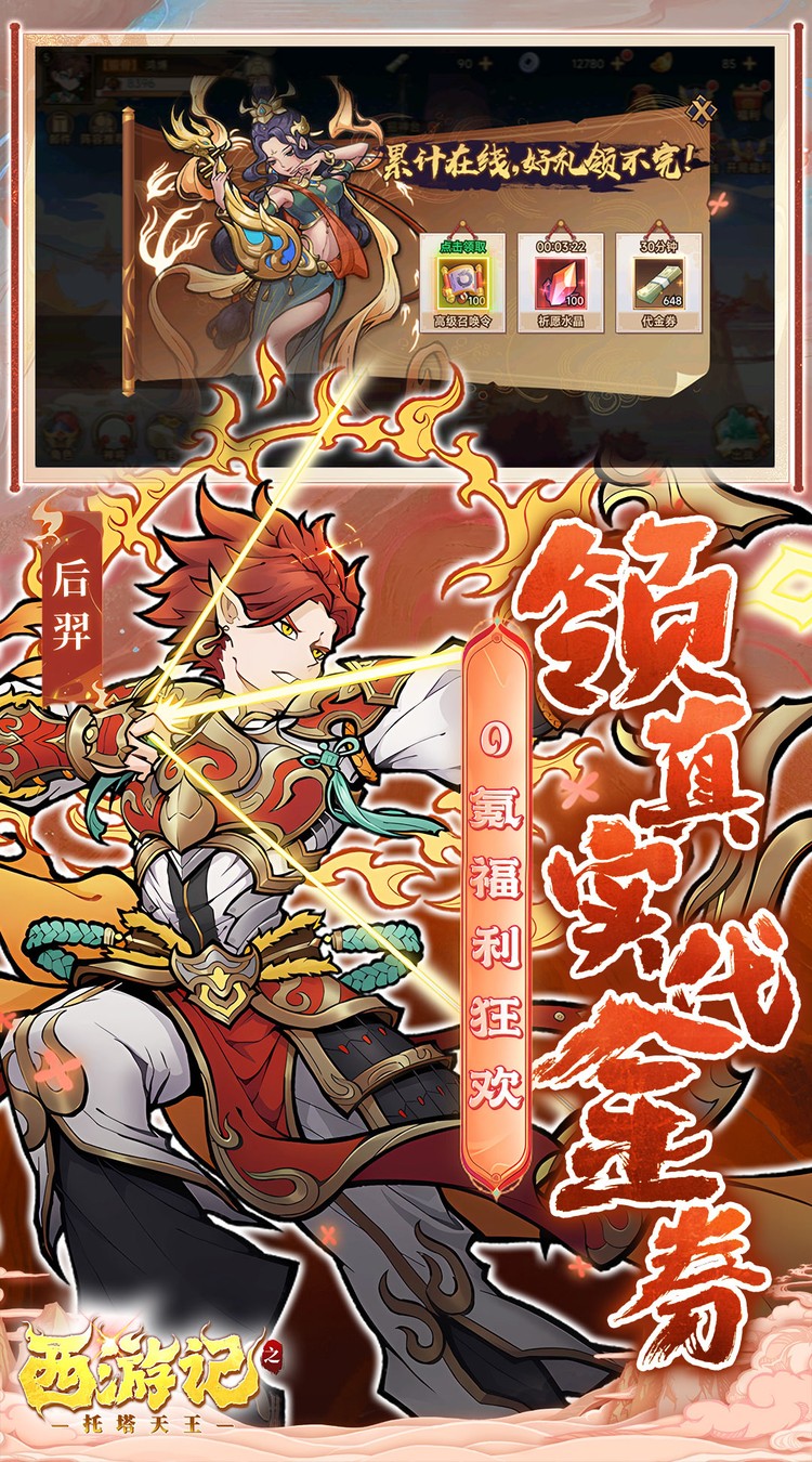 西游记之托塔天王（0.05折天天送代金）截图