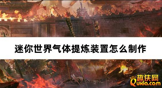 迷你世界气体提炼装置怎么制作 合成材料需要哪些