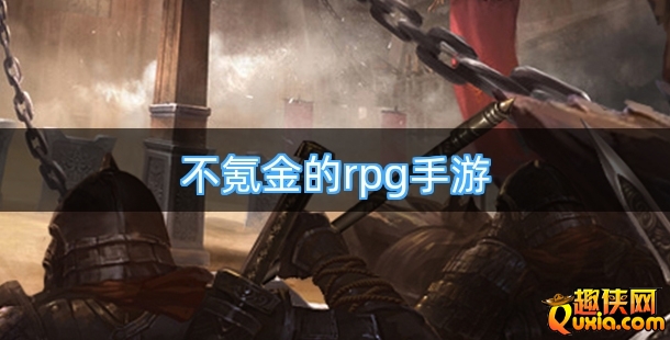 不氪金的rpg手游有有哪些