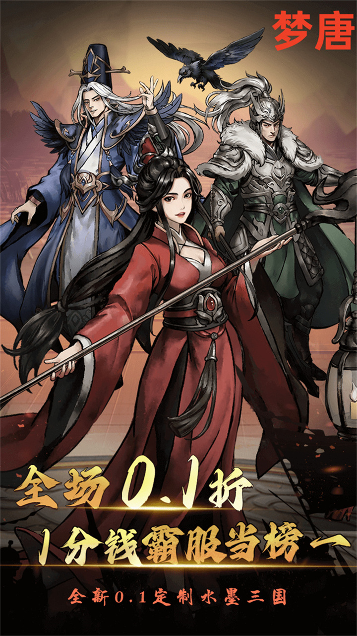 梦唐（0.1折免费买断版）截图
