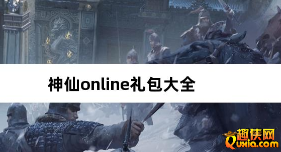 神仙online传奇攻速神器礼包兑换码大全