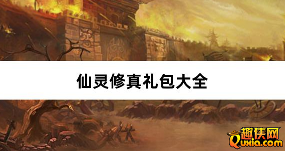 仙灵修真0.1折免费买断版免费礼包激活码