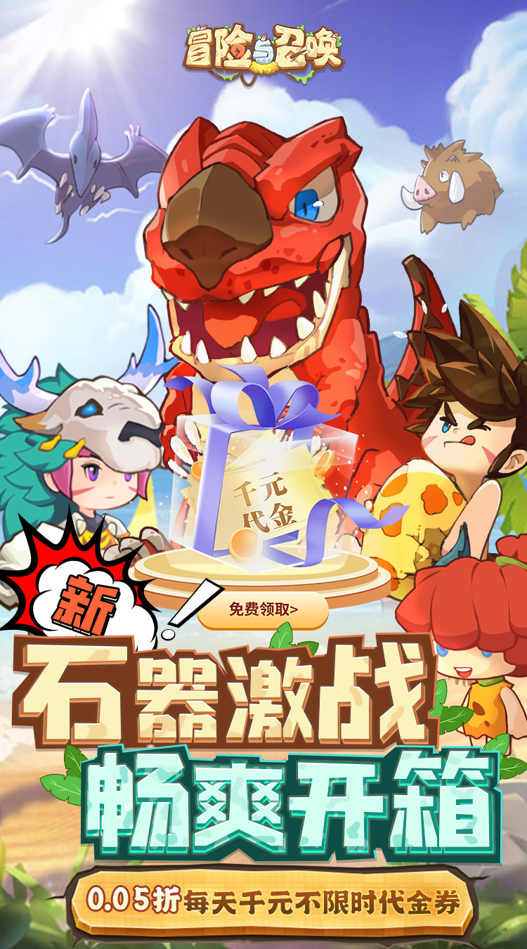 冒险与召唤(0.05折新石器免费版)截图
