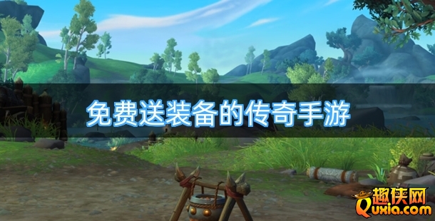 免费送装备的传奇手游有哪些