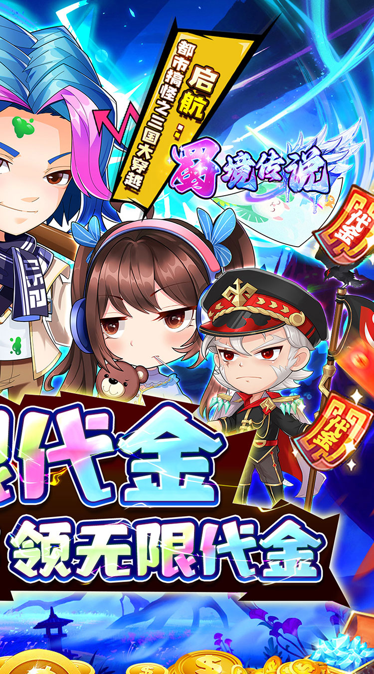 蜀境传说(0.1折高爆无限代金版)截图
