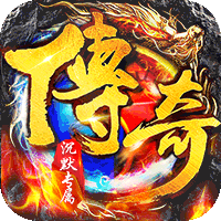 传世奇迹