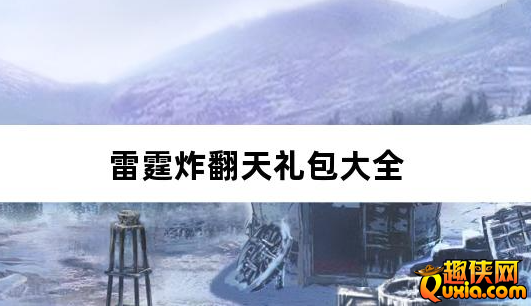 雷霆炸翻天0.1折勇闯地下城免费礼包兑换码