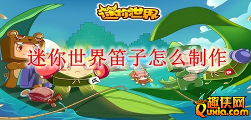 迷你世界笛子怎么制作 笛子合成材料需要哪些