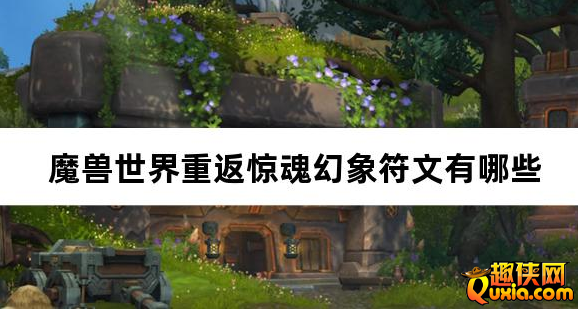魔兽世界重返惊魂幻象符文有哪些 符文效果介绍