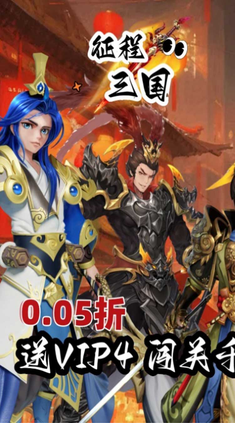 征程三国（首续0.05折）截图