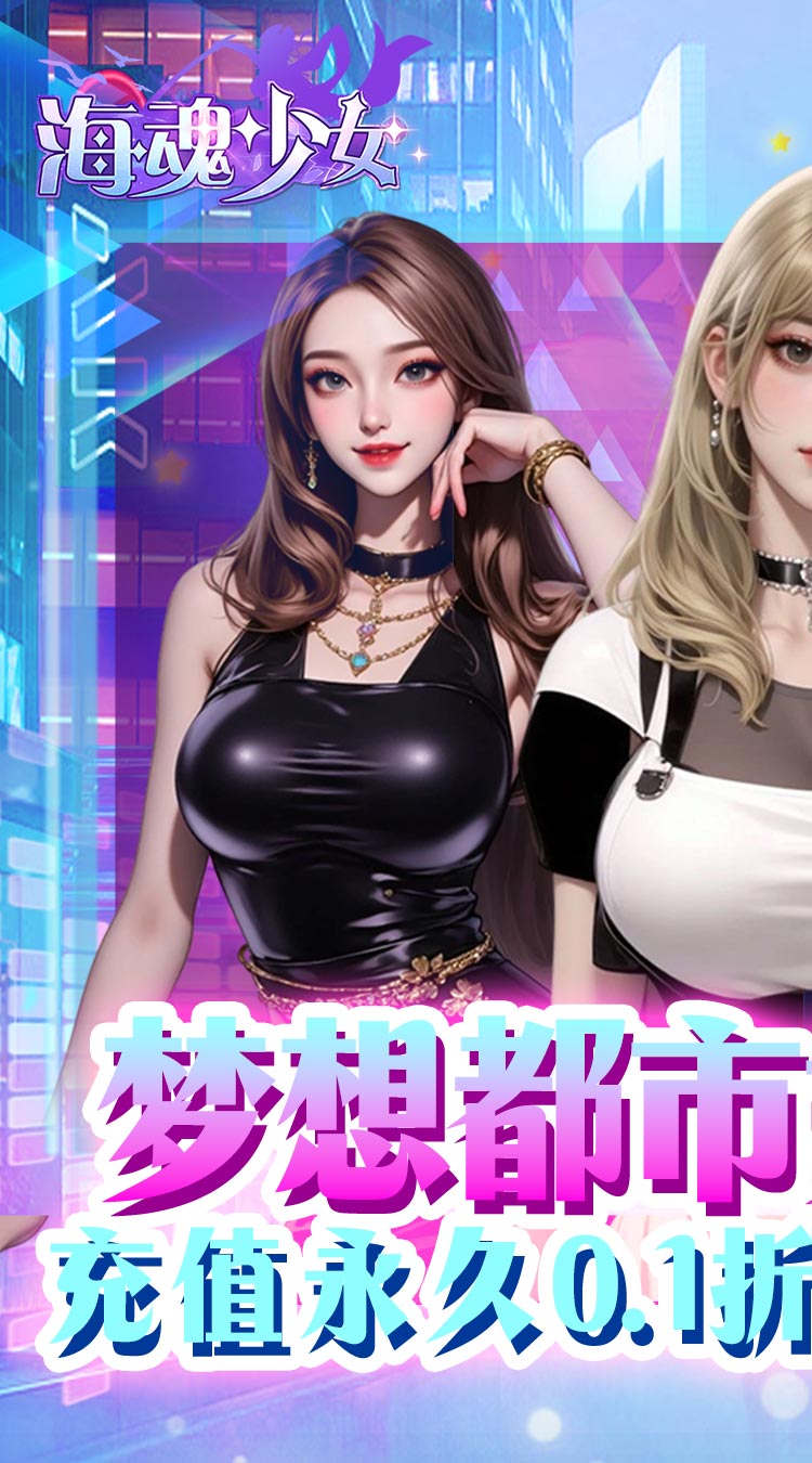 海魂少女（0.1折代金赞助版）截图
