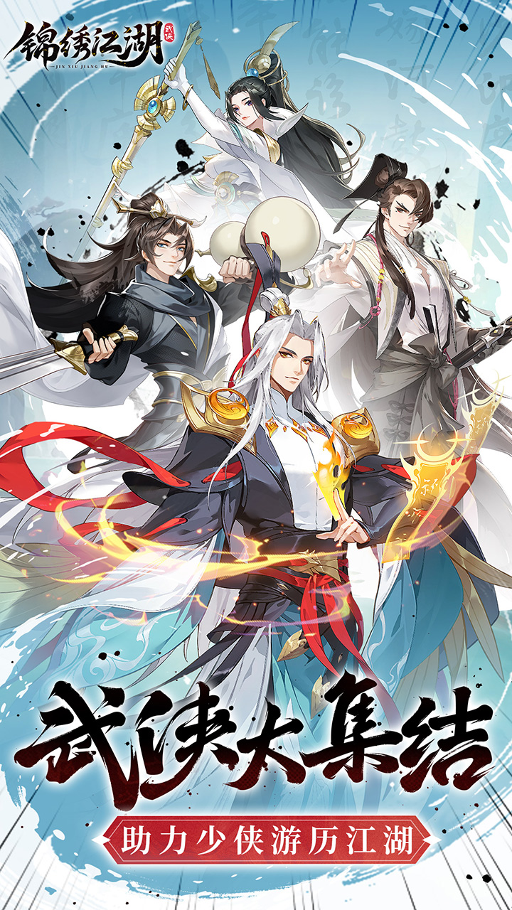 锦绣江湖(1折免费版)截图