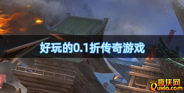 好玩的0.1折传奇游戏排行榜