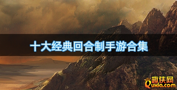 十大经典回合制手游合集