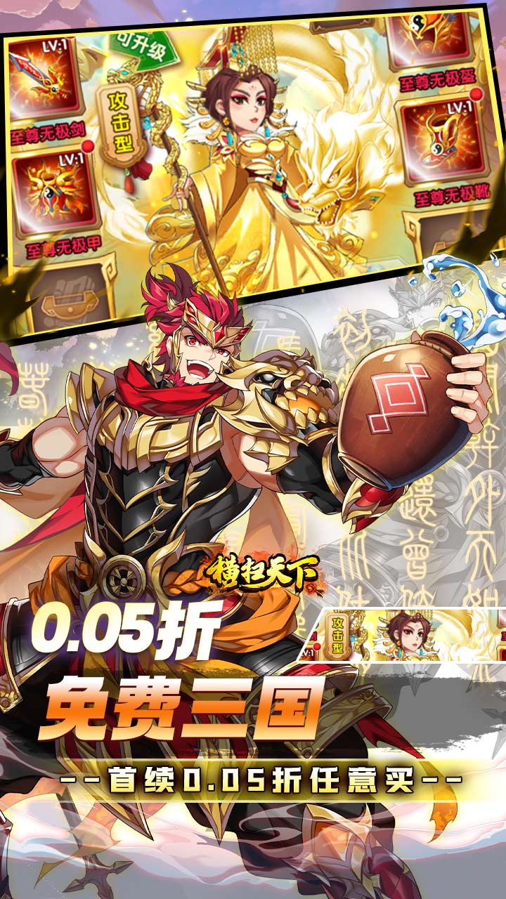 横扫天下（0.05折免费三国）截图
