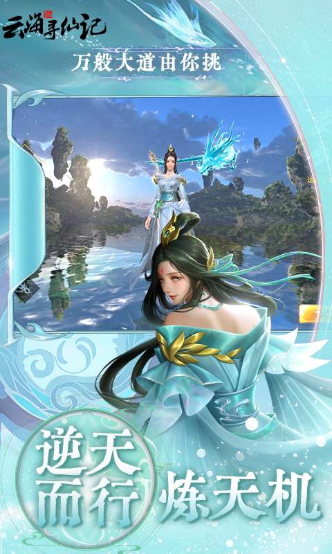 云海寻仙记(0.1折免费版)截图