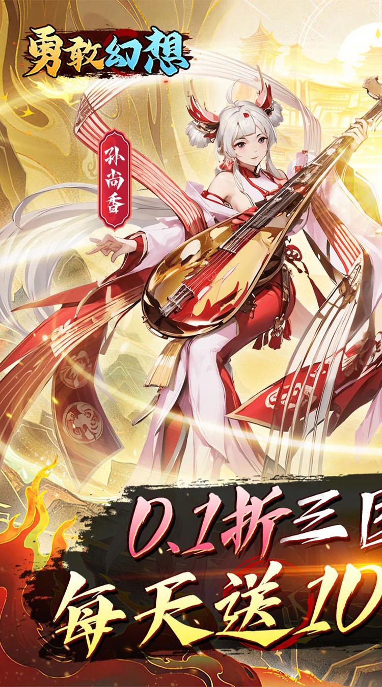 勇敢幻想（群英争霸0.1折免费版）截图