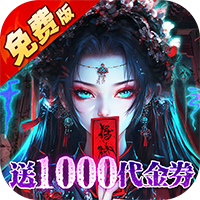 蜀山镇魂曲(0.1折茅山问道免费版)