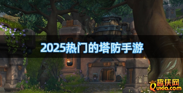 2025热门的塔防手游合集