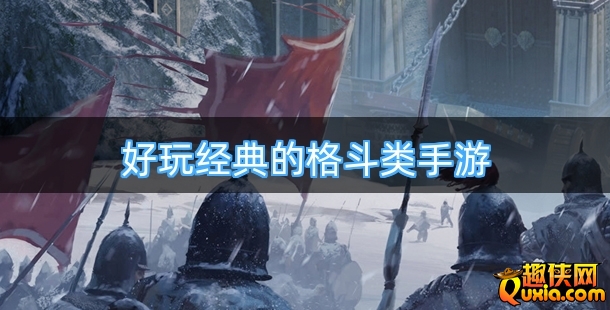 好玩经典的格斗类手游合集