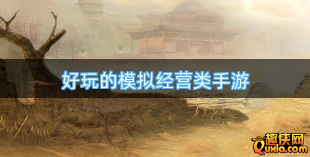 好玩的模拟经营类手游排行榜