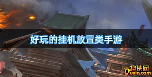 好玩的挂机放置类手游有哪些