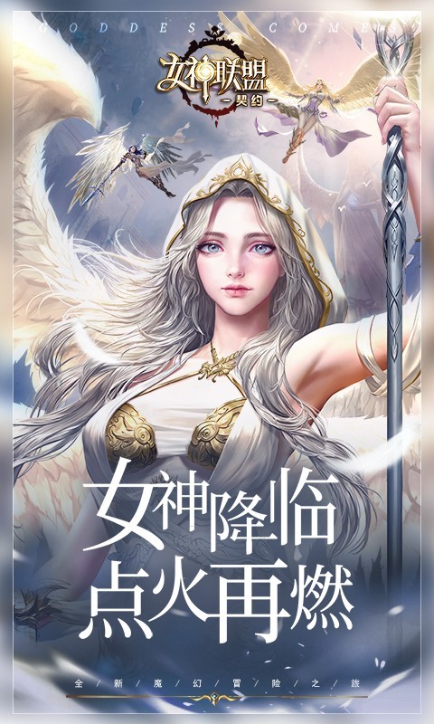 女神联盟契约H5截图