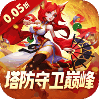 塔塔帝国0.05折塔防守卫巅峰独家礼包
