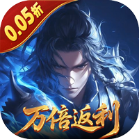 五行降妖师0.05折万倍返利专属礼包2
