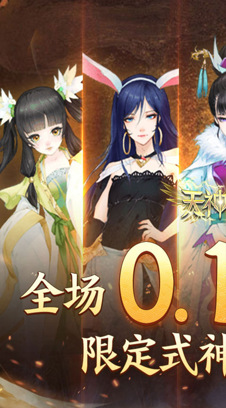 天神大战（神话0.1送代金券）截图