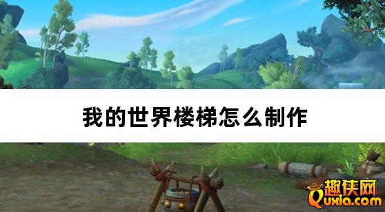 我的世界楼梯怎么制作 楼梯合成材料需要哪些