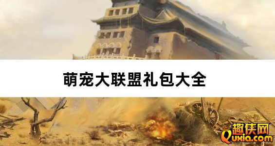 萌宠大联盟0.1折送草帽团礼包兑换码有哪些