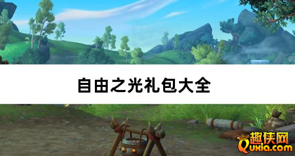 自由之光幽冥沉礼包激活码大全
