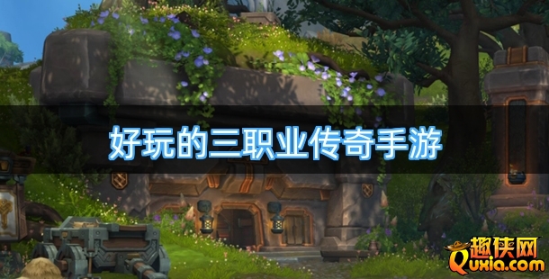 好玩的三职业传奇手游推荐
