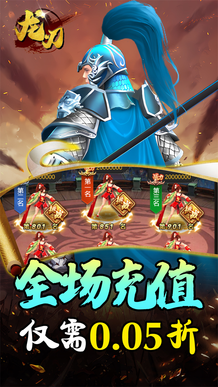 龙刃（0.05折神将三国）游戏截图